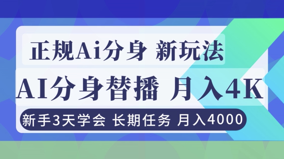 正规Ai分身直播，月入4000+，新手3天学会！-小言网创资源站