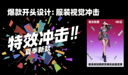 服装类短视频剪辑实战速成课，30天掌握算法适配剪辑术，完播率提升25%-小言网创资源站