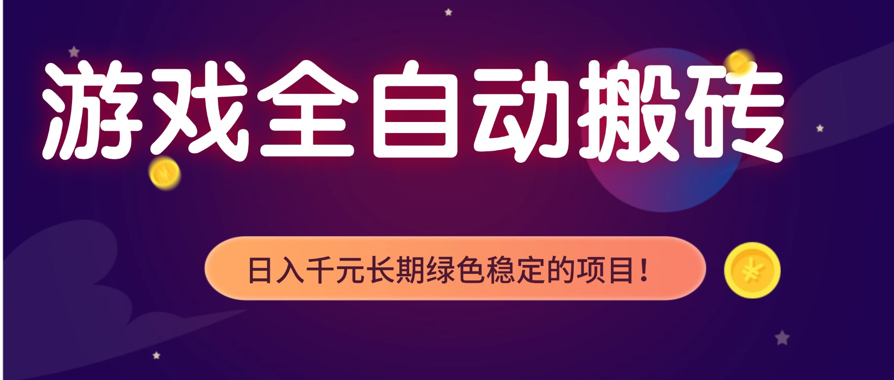 游戏全自动搬砖，日入1000+，长期绿色稳定的项目！-小言网创资源站