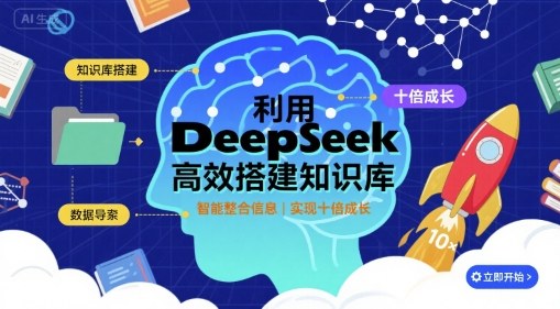 利用deepseek高效搭建知识库，实现十倍成长-小言网创资源站