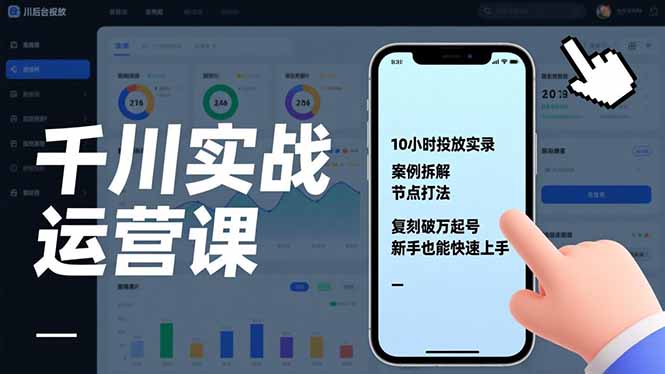 千川实战运营课，10小时投放实录、案例拆解、节点打法，复刻破万起号，新手也能快速上手-小言网创资源站