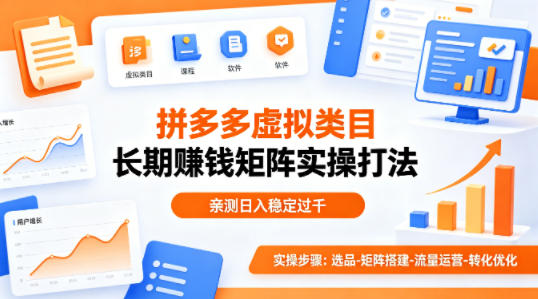 做拼多多虚拟类目想长期賺钱？这套矩阵实操打法，亲测日入稳定过千【揭秘】-小言网创资源站