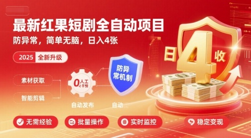 最新红果短剧全自动挂G项目，防异常，简单无脑，日入4张【揭秘】-小言网创资源站