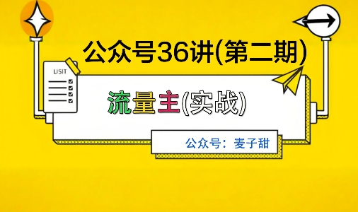 麦子甜公众号36讲-第二期，稳定持续收益，稳定玩法，复利效应强-小言网创资源站