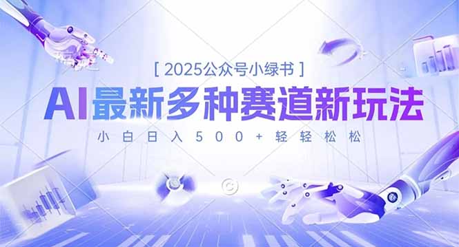 2025公众号小绿书，最新多种赛道新玩法，小白日入500+轻轻松松-小言网创资源站