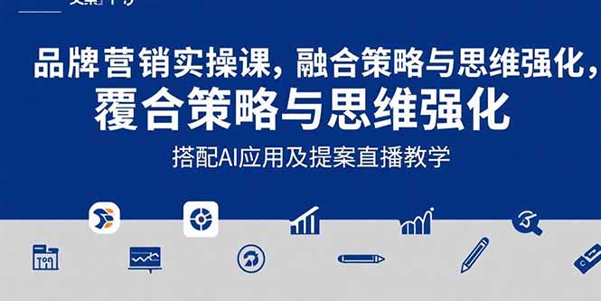 2025品牌营销实战课：覆盖文案设计写方案，搭配AI应用及提案直播教学-小言网创资源站