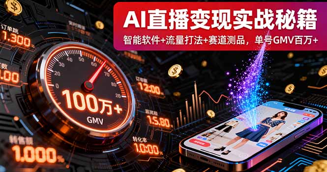 AI直播变现实战9月线下课：智能软件+流量打法+赛道测品，单号GMV百万+-小言网创资源站