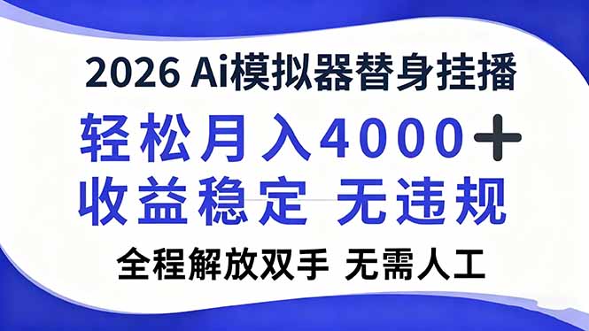 2026Ai模拟器直播，轻松月入4000+，解放双手 无需人工！-小言网创资源站
