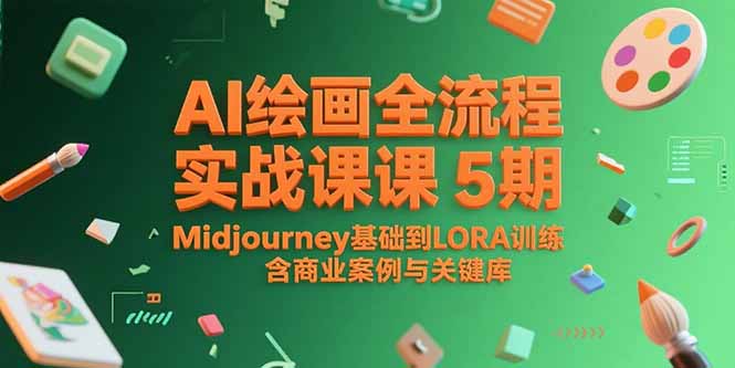 AI绘画全流程实战课5期，Midjourney基础到LORA训练，含商业案例与关键词库-小言网创资源站