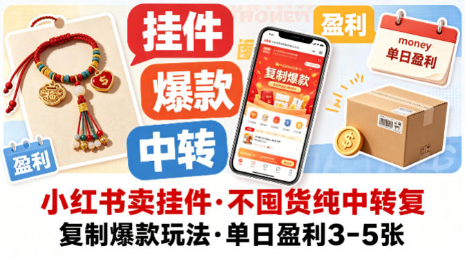 小红书卖挂件，不囤货纯中转复制爆款玩法，单日盈利3-5张-小言网创资源站
