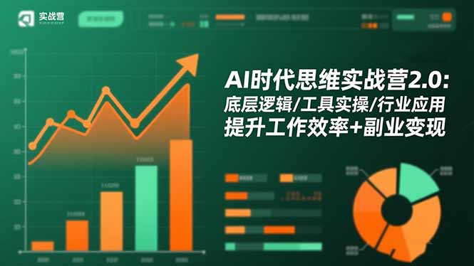 AI时代思维实战营2.0：底层逻辑/工具实操/行业应用 提升工作效率+副业变现-小言网创资源站