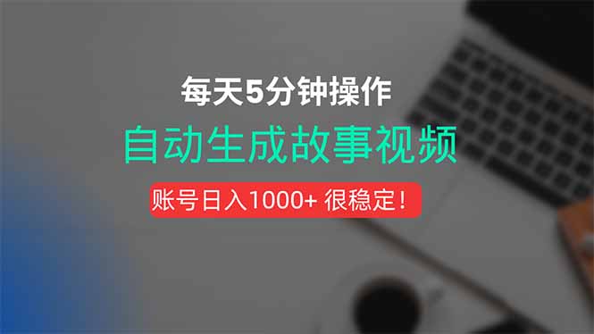 新玩法！一键生成故事短视频，剪辑配音全自动，操作不到5分钟！-小言网创资源站