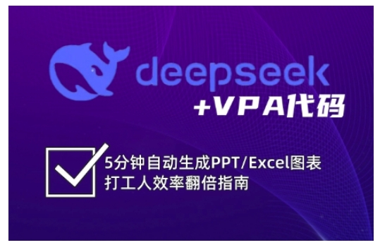 deepseek+VPA代码，5分钟自动生成PPT/Excel图表打工人效率翻倍指南(更新7月)-小言网创资源站