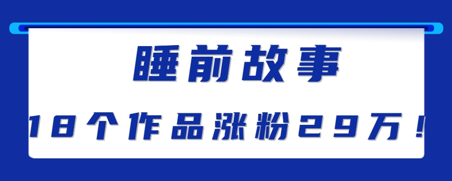 最新抖音快手蓝海助眠新玩法，睡前故事解说单条最高播放量破千万【教程+软件+素…-小言网创资源站