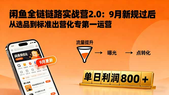 闲鱼变现课3.0：掌握链接优化、流量提升、商业变现，单日利润800+-小言网创资源站