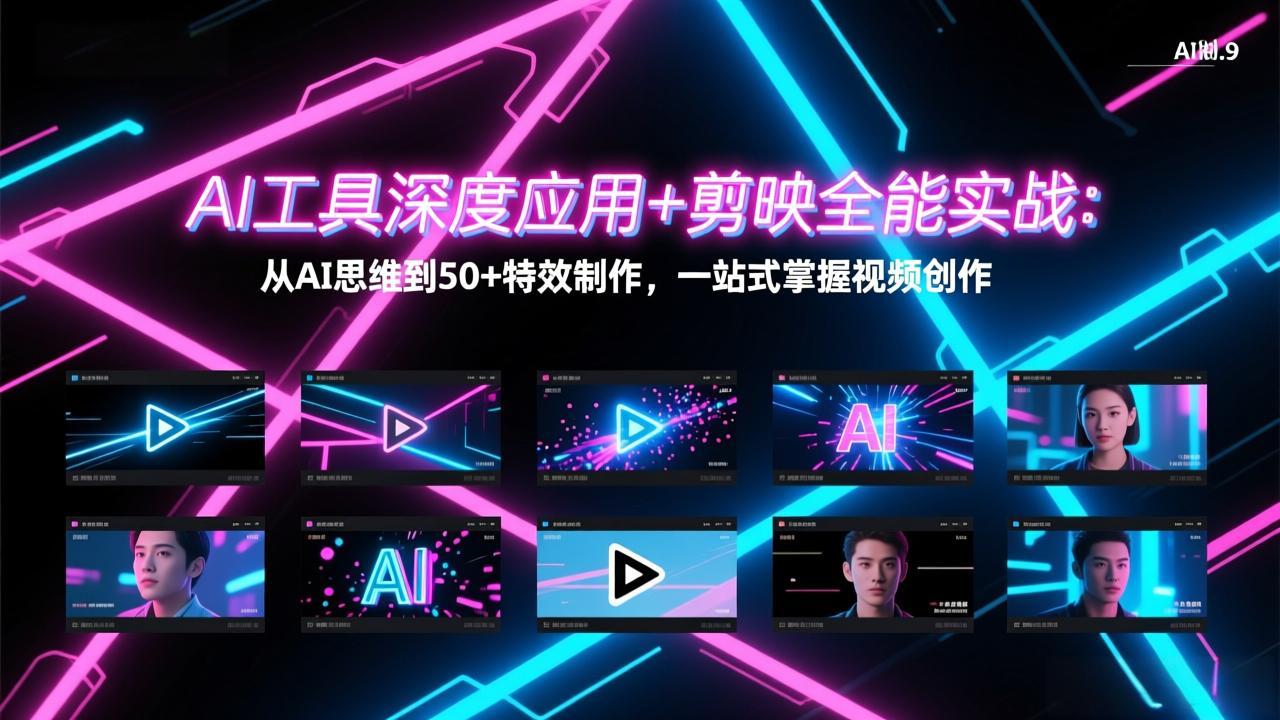 AI工具深度应用+剪映全能实战：从AI思维到50+特效制作，一站式掌握视频创作-小言网创资源站