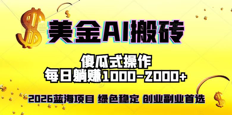 2026最新美金项目，日入1500-4000+，轻松简单，每日躺赚，副业创业首选，摆脱996-小言网创资源站