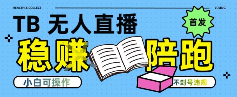 淘宝无人直播带货最新技术，不违规，操作简单，开播爆单，日入多张(全网首发)【揭秘】-小言网创资源站