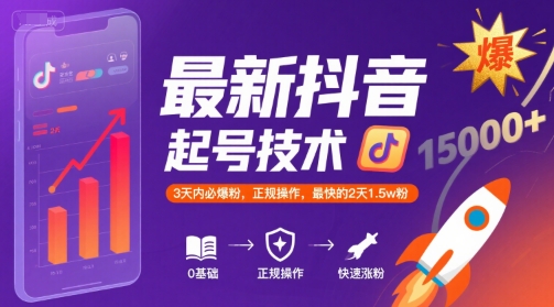 最新抖音涨粉起号技术，3天内必爆粉，正规操作，最快的2天1.5w粉-小言网创资源站