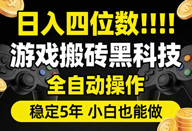 日入四位数！游戏搬砖黑科技全自动操作，一键抢货稳定5年多，小白也能做，手把手带-小言网创资源站