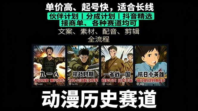 历史动漫赛道撸分成：起号、文案、素材、配音、剪辑，单视频收益破万-小言网创资源站