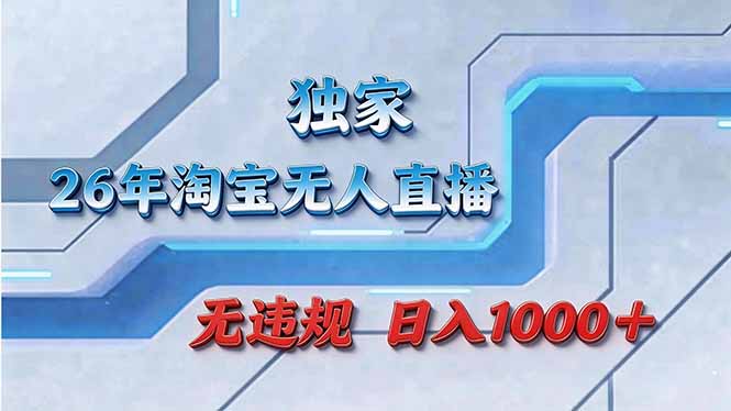 拒绝死工资！淘宝无人直播，让你睡觉都在进账-小言网创资源站