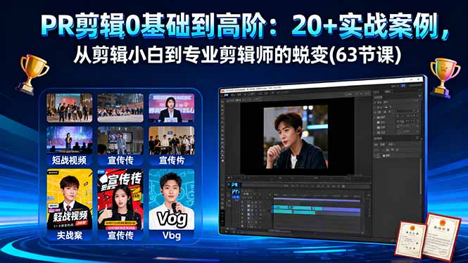 PR剪辑0基础到高阶：20+实战案例，从剪辑小白到专业剪辑师的蜕变(63节课-小言网创资源站