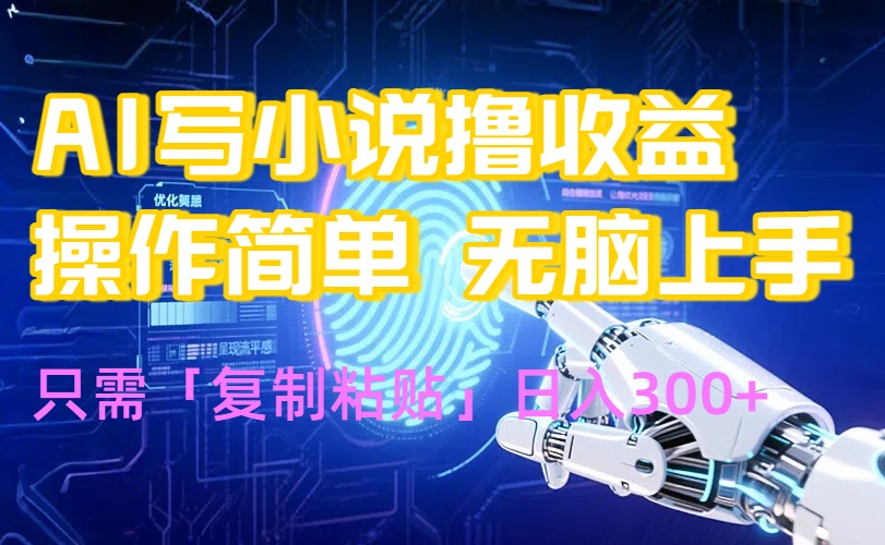 AI写小说爆火玩法，小白也能无脑操作，复制粘贴日入300+-小言网创资源站