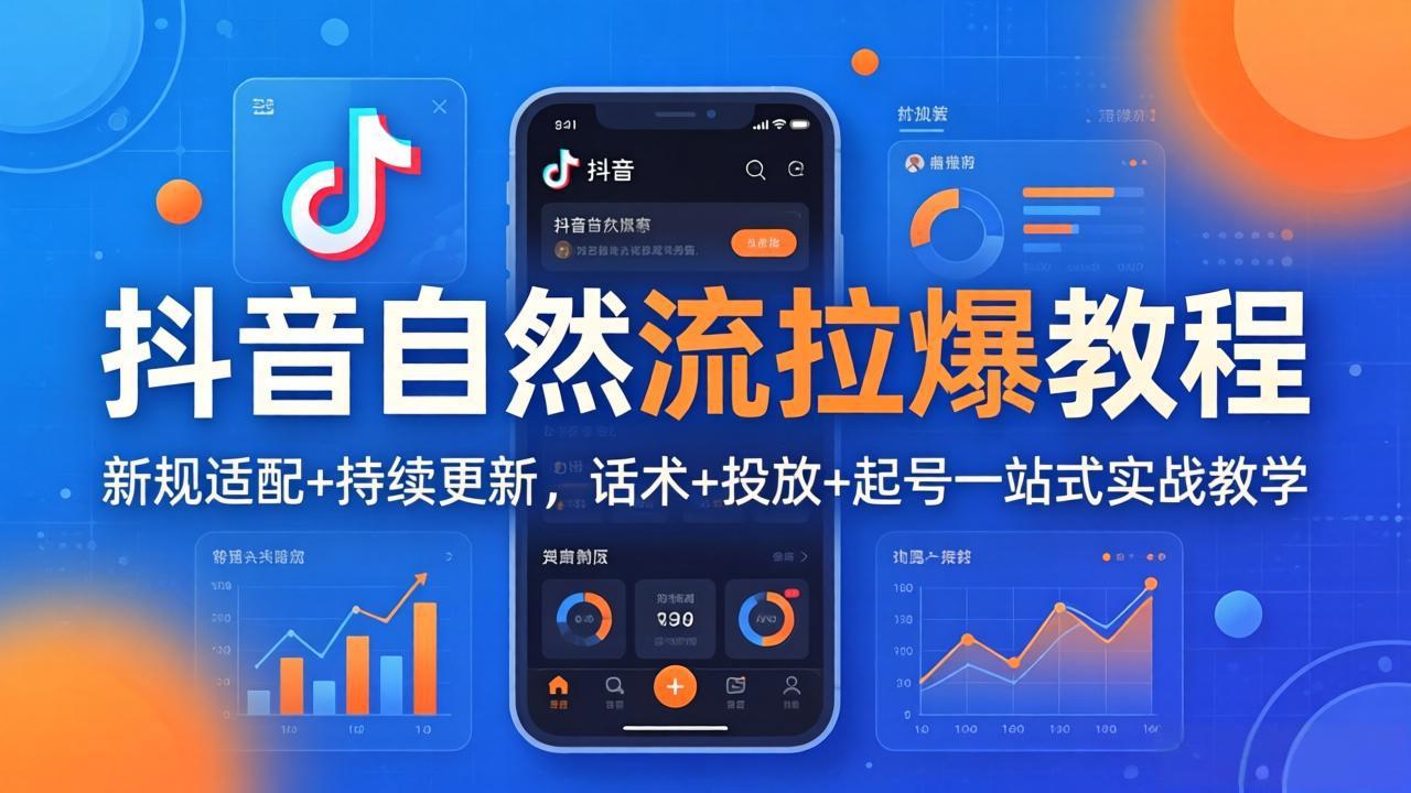 抖音自然流拉爆教程：新规适配+持续更新，话术+投放+起号一站式实战教学(更新26年4月27-小言网创资源站