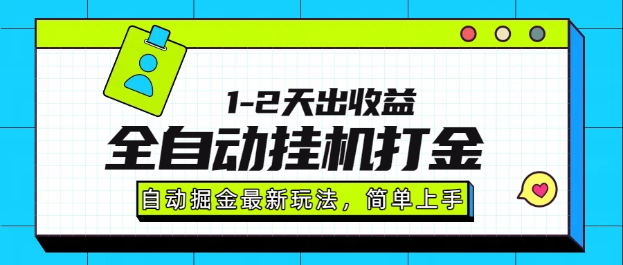 最新全自动打金玩法单日收益1000-2000-小言网创资源站