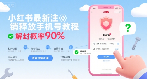 小红书最新注销释放手机号教程，解封概率90%-小言网创资源站