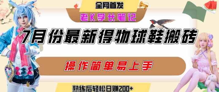 七月最新得物视频搬砖加球鞋搬砖玩法，可以多号矩阵操作，快速起号拉爆流量-小言网创资源站