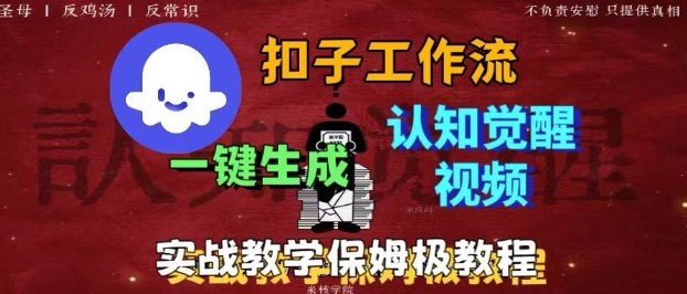 Coze扣子工作流一键生成爆火的火柴人认知觉醒人间清醒视频教程，0基础小白轻松学会搭建-小言网创资源站