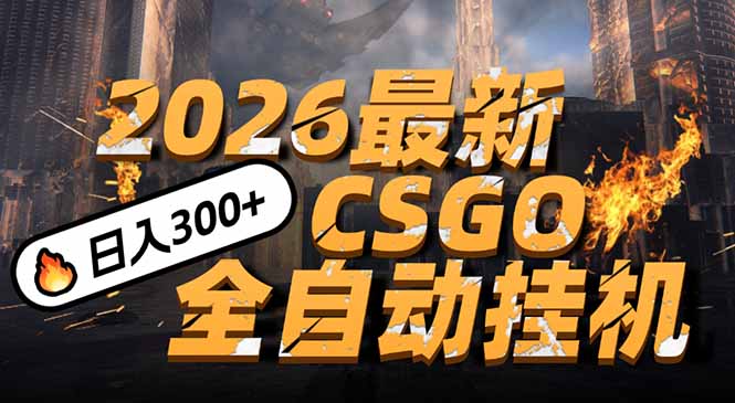 2026开年王炸，CSGO最新挂机玩法，小白一台手机即可操作，日入500+，颠覆传统搬砖-小言网创资源站