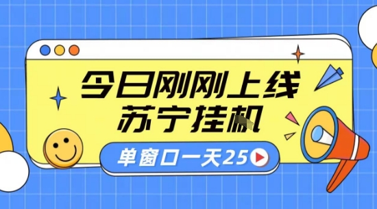 苏宁全自动采集挂G项目 稳定可批量 单窗口收益30+ 附教程【揭秘】-小言网创资源站