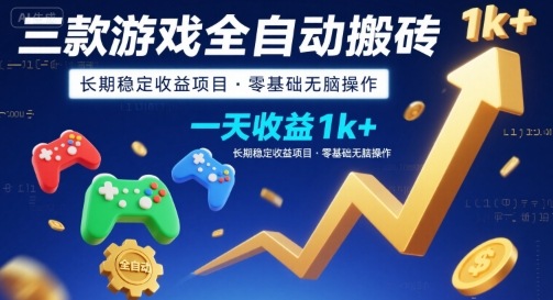 三款游戏全自动搬砖，一天收益1k+，长期稳定收益项目，零基础无脑操作【揭秘】-小言网创资源站