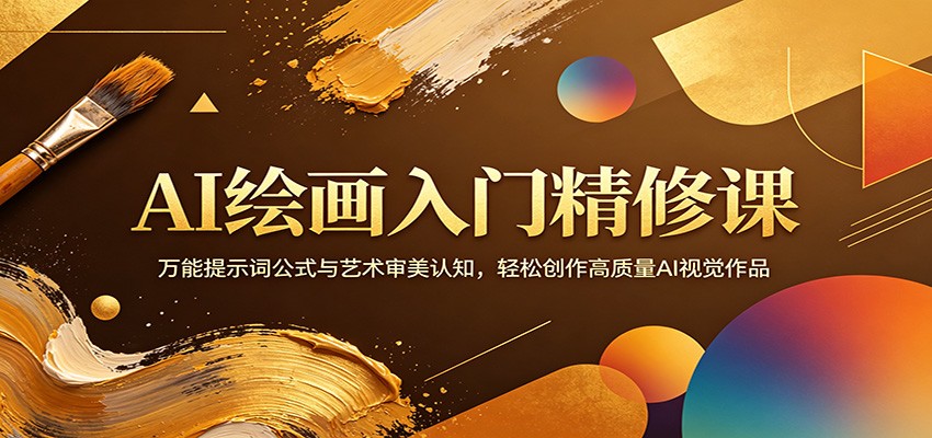 AI绘画入门精修课：万能提示词公式与艺术审美认知，轻松创作高质量AI视觉作品-小言网创资源站