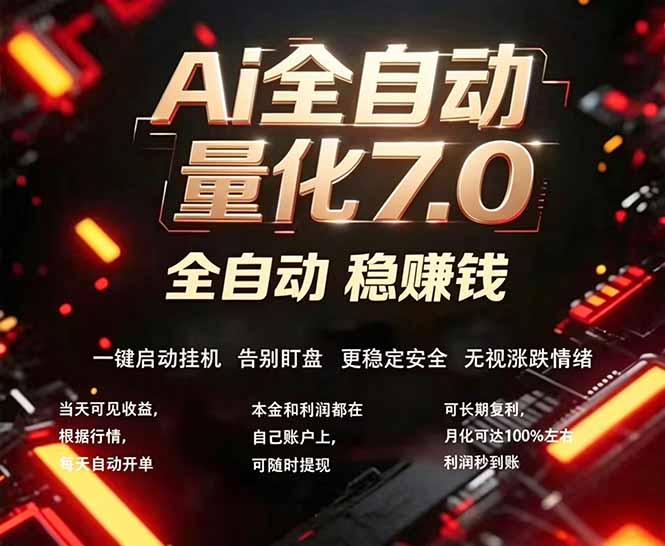 全新AI量化交易助手7.0，新手也能轻松上手！ 24小时自动运行，日入1000+-小言网创资源站