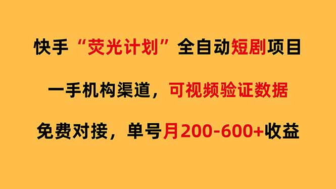 快手荧光短剧，全自动代发，免费项目单号月200-600收益-小言网创资源站