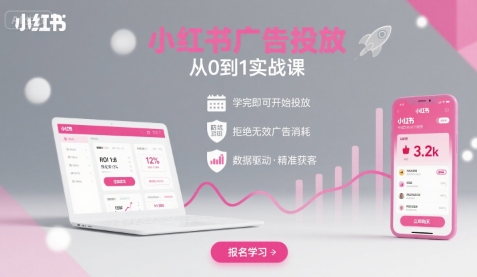 小红书广告投放从0到1的实战课，学完即可开始投放，拒绝无效广告消耗-小言网创资源站