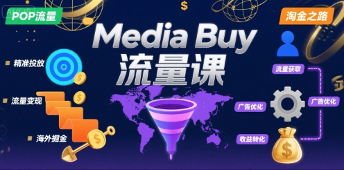 Media Buy之POP流量课，带你开启海外Media Buy淘金之路-小言网创资源站