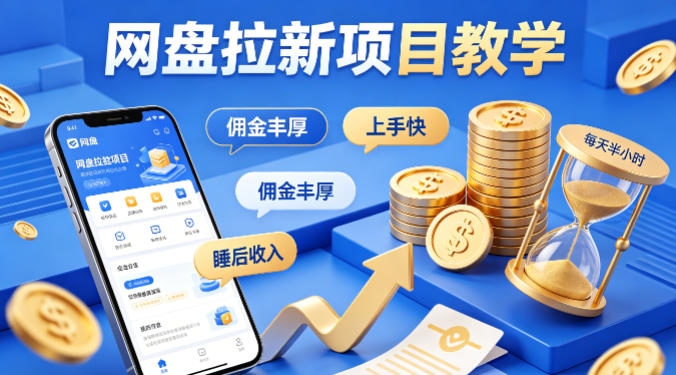 项小推网盘拉新项目教学，佣金丰厚，上手快，每天半小时，打造你的“睡后”收入-小言网创资源站