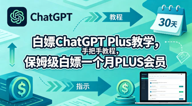 白嫖ChatGPT Plus教学，手把手教程，保姆级白嫖一个月PLUS会员-小言网创资源站