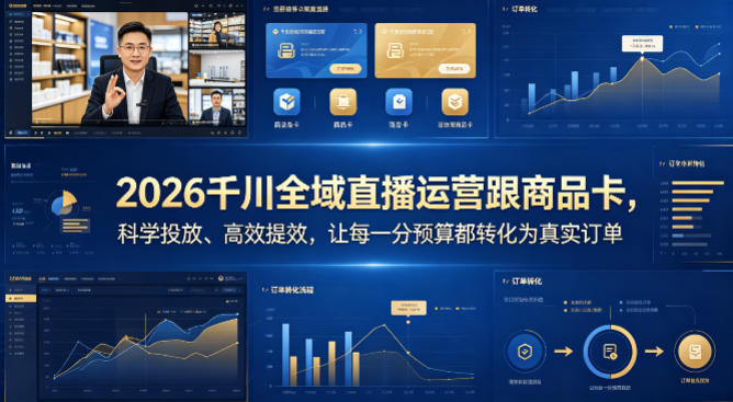 2026千川全域直播运营跟商品卡，科学投放、高效提效，让每一分预算都转化为真实订单-小言网创资源站