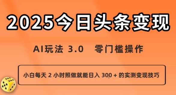 今日头条新玩法：AI玩法 3.0.零门槛操作，小白每天 2 小时照做就能日入3张 + 的实测变现技巧-小言网创资源站