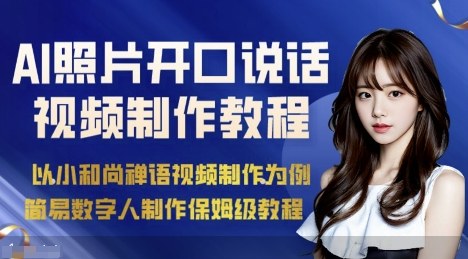 AI绘画照片开口说话视频制作保姆级教程(简易数字人制作教程)-小言网创资源站