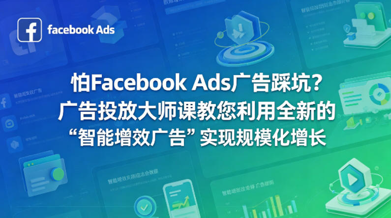 怕Facebook Ads广告踩坑？广告投放大师课教您利用全新的“智能增效广告”实现规模化增长【原创双语字幕】-小言网创资源站