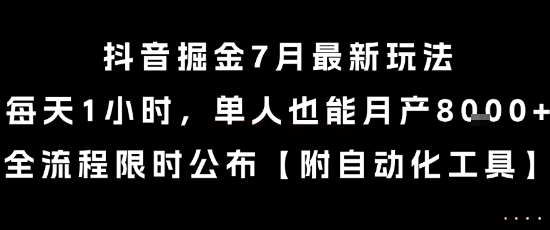 抖音掘金7月最新玩法，每天1小时，单人也能月产8k+，全流程限时公布【揭秘】-小言网创资源站