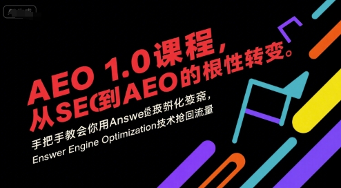 AEO 1.0 课程，从SEO到AE0的基命性转变，手把手教会你用AnswerEngineOptimization技术抢回流量-小言网创资源站
