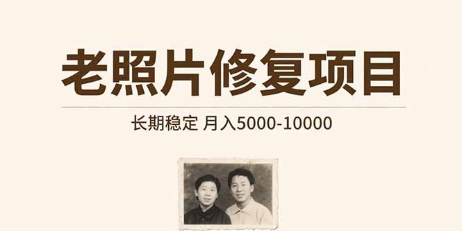 老照片修复项目 长期稳定 月入5000-10000-小言网创资源站